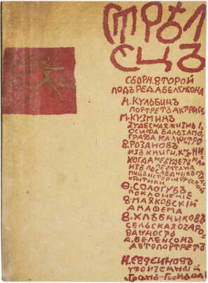 Стрелец. [Литературно-художественный альбом] / Под ред. Александра Беленсона. [В 3 сб.]. Сб. 1-3. Пг., 1915-1922.
